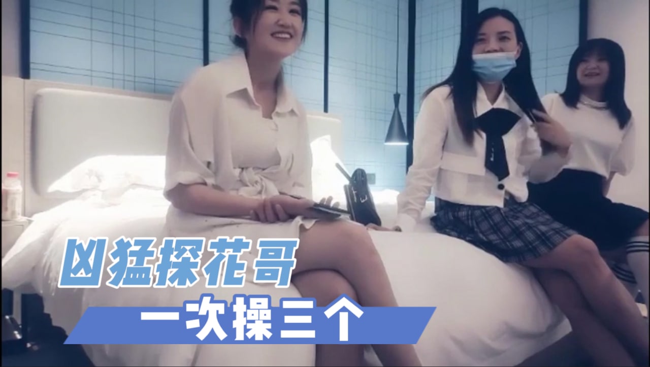 身体好得很大探花哥 一次操三个 探花?