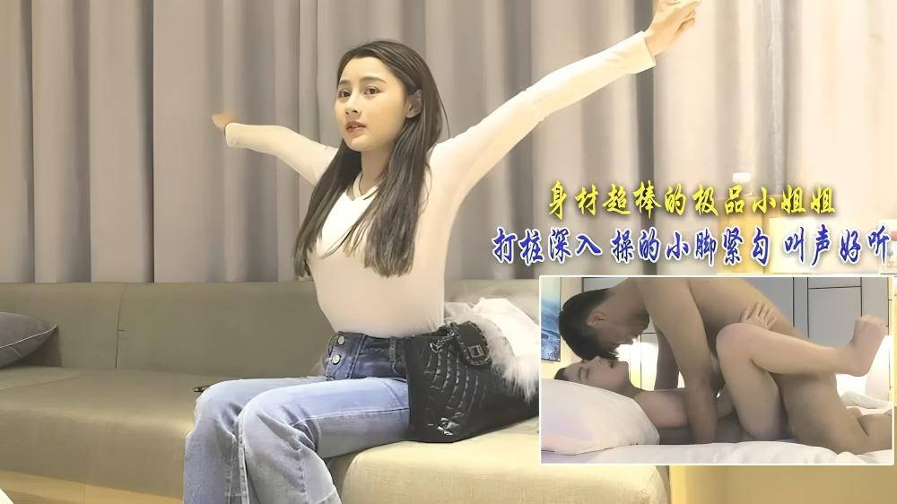 身材超棒的极品小姐姐 打桩深入 操的小脚紧勾 叫声好听