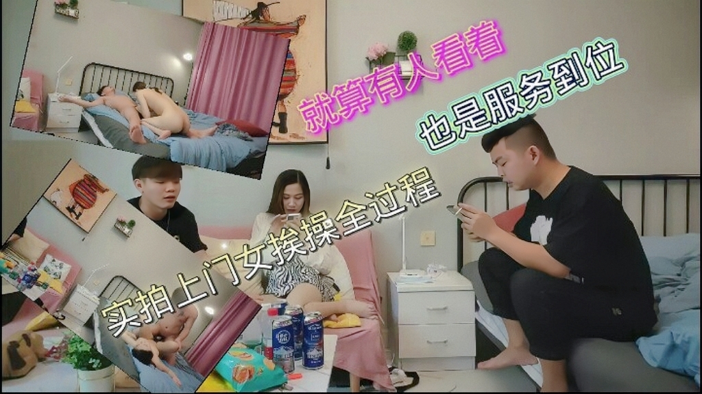 实拍上门女挨操全过程。刚开始嘻嘻哈哈，后面就嗯嗯啊啊（外围）