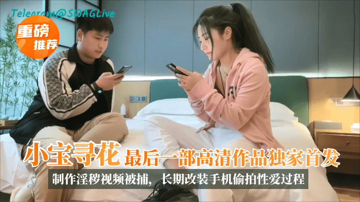 【重磅！】“小宝探花“最后一部高清作品独家首发12