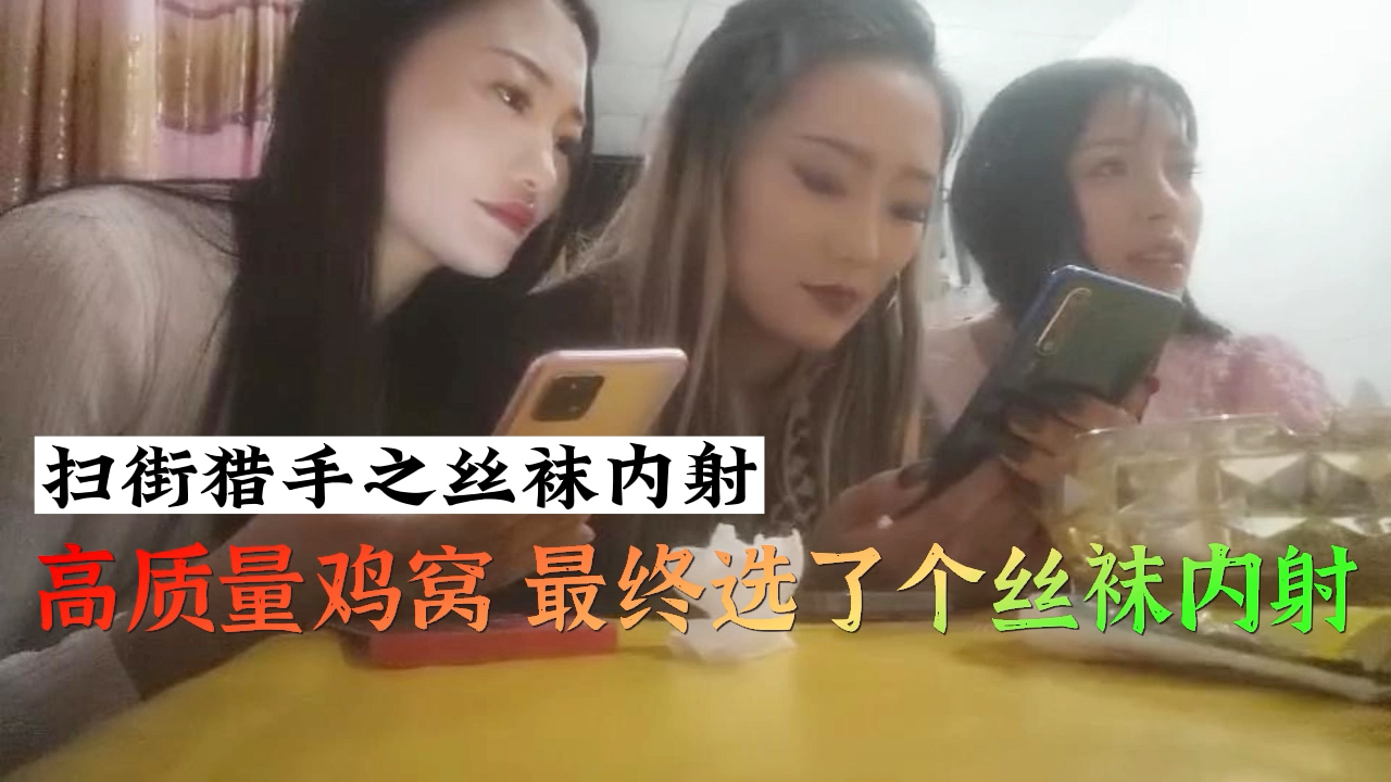 高质量鸡窝最终选了个丝袜内射