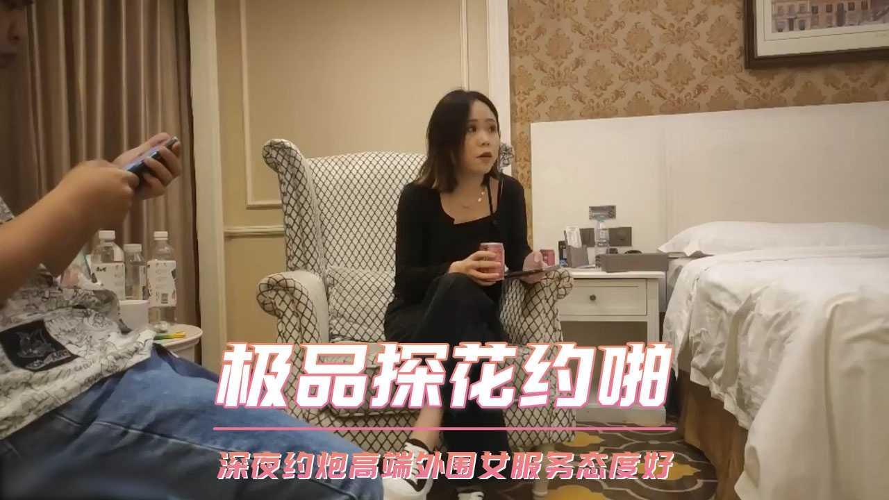 极品探花约啪  深夜约炮高端外围女服务态度好