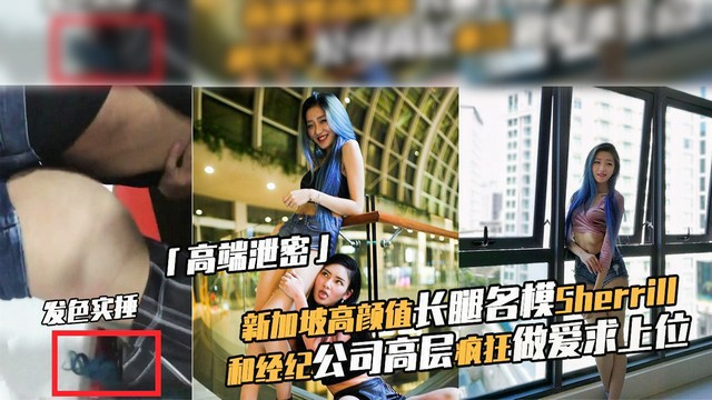 「泄密」新加坡高颜名模rill泄漏和公司高层疯狂做爱求上位