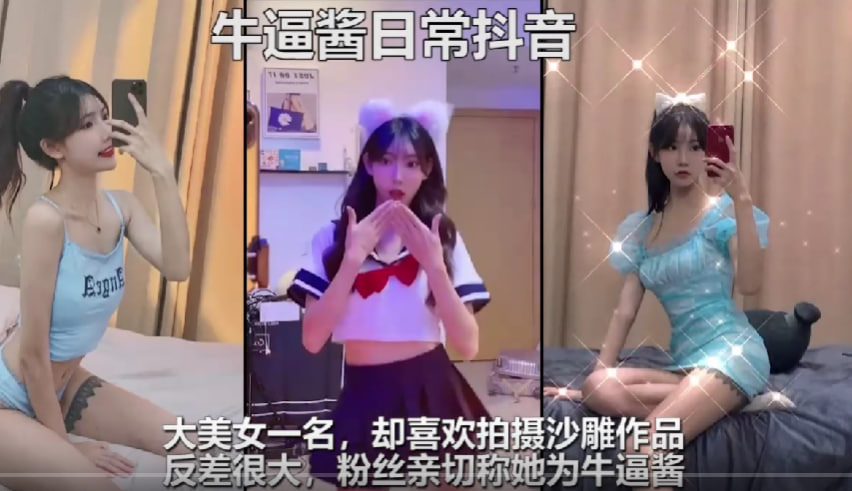 【抖音重磅泄露】抖音百万粉极品女神“牛逼酱”与男模淫乱性爱视频被流出，露脸实锤