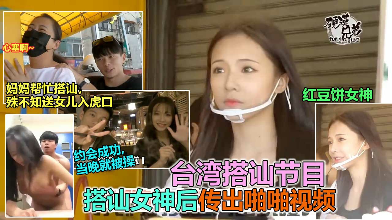 【重磅网曝门】台湾极品网红女神“红豆妹”性爱视频流出，露脸实锤！