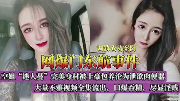 【网爆门】高颜值空姐开车带着炮友去开房吞精口爆