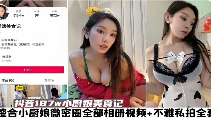 抖音187w小厨娘美食记，整合小厨娘微密圈全部相册视频 不雅私拍全套
