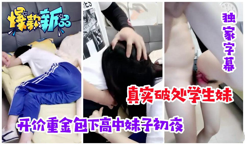 推荐【真实破处学生妹】开价重金包下高中妹子初夜，开苞见红
