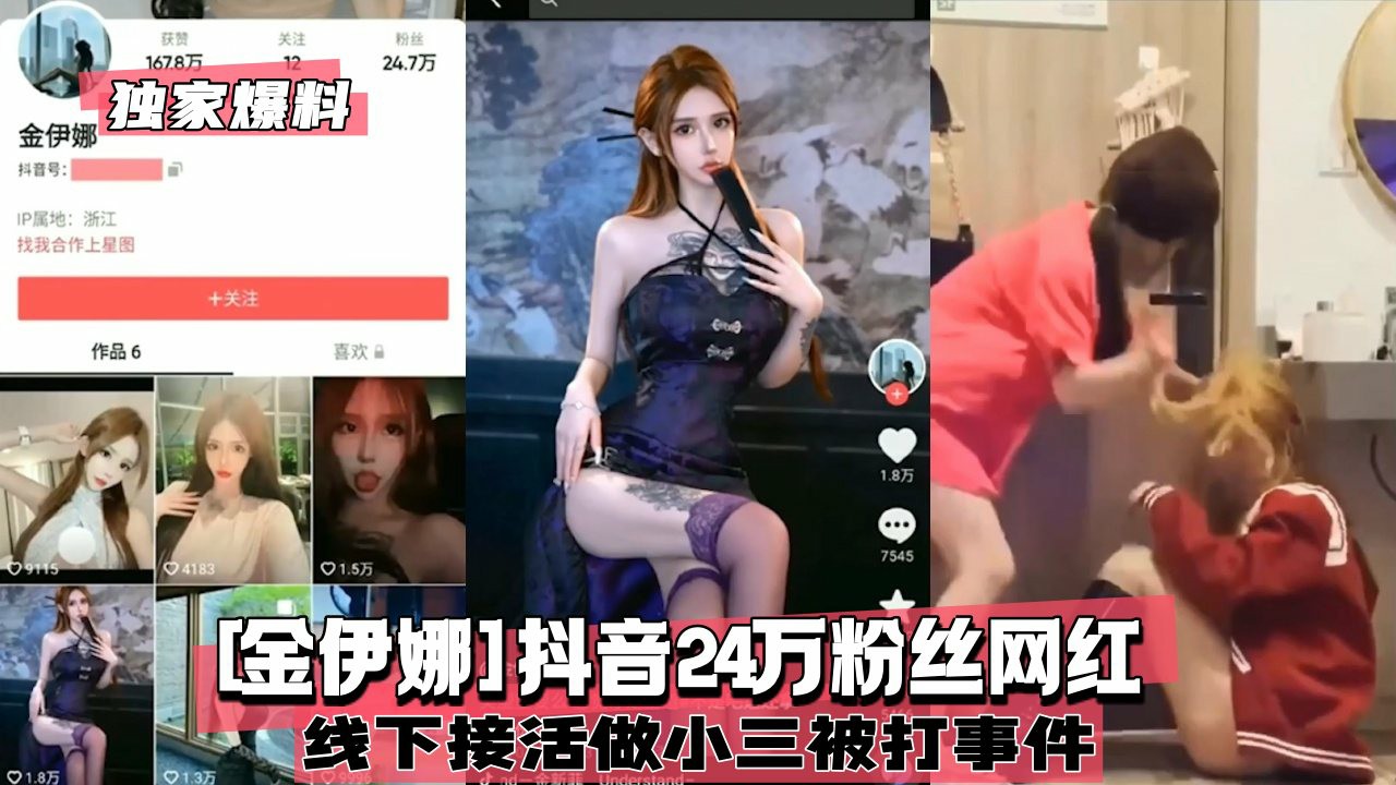 【独家爆料】[金伊娜]抖音24万粉丝网红做小三被打事件
