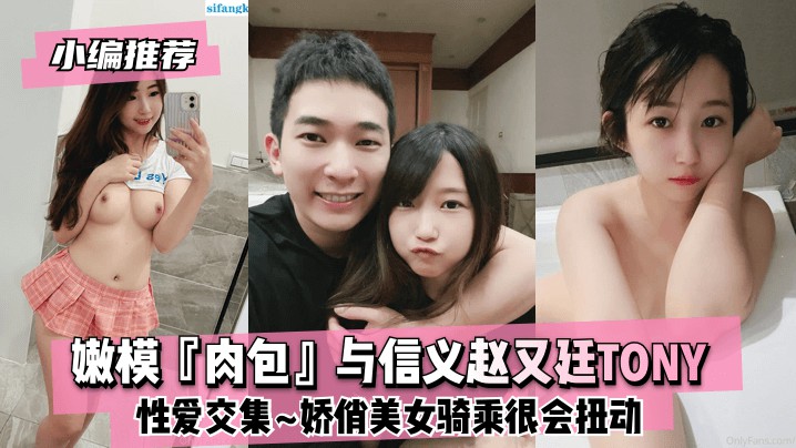 【小编推荐】嫩模『肉包』与信义赵又廷TONY性爱交集~