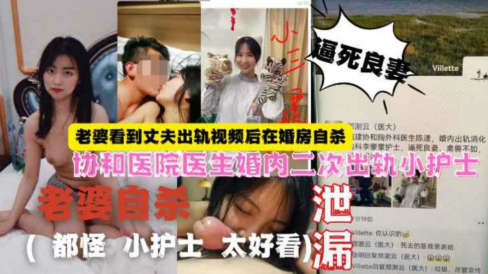 网曝泄密协和医院医生婚内出轨（都怪小护士太好看）