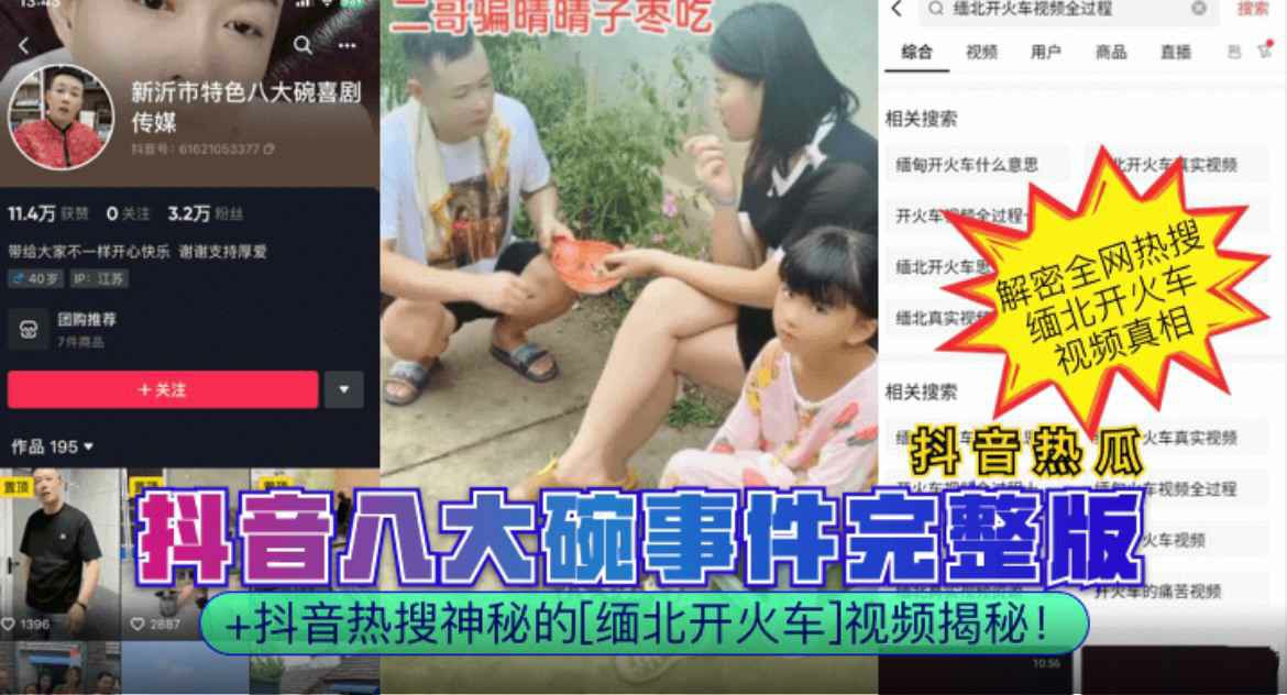 【抖音热瓜】抖音八大碗事件完整版 缅北开火车视频揭秘！