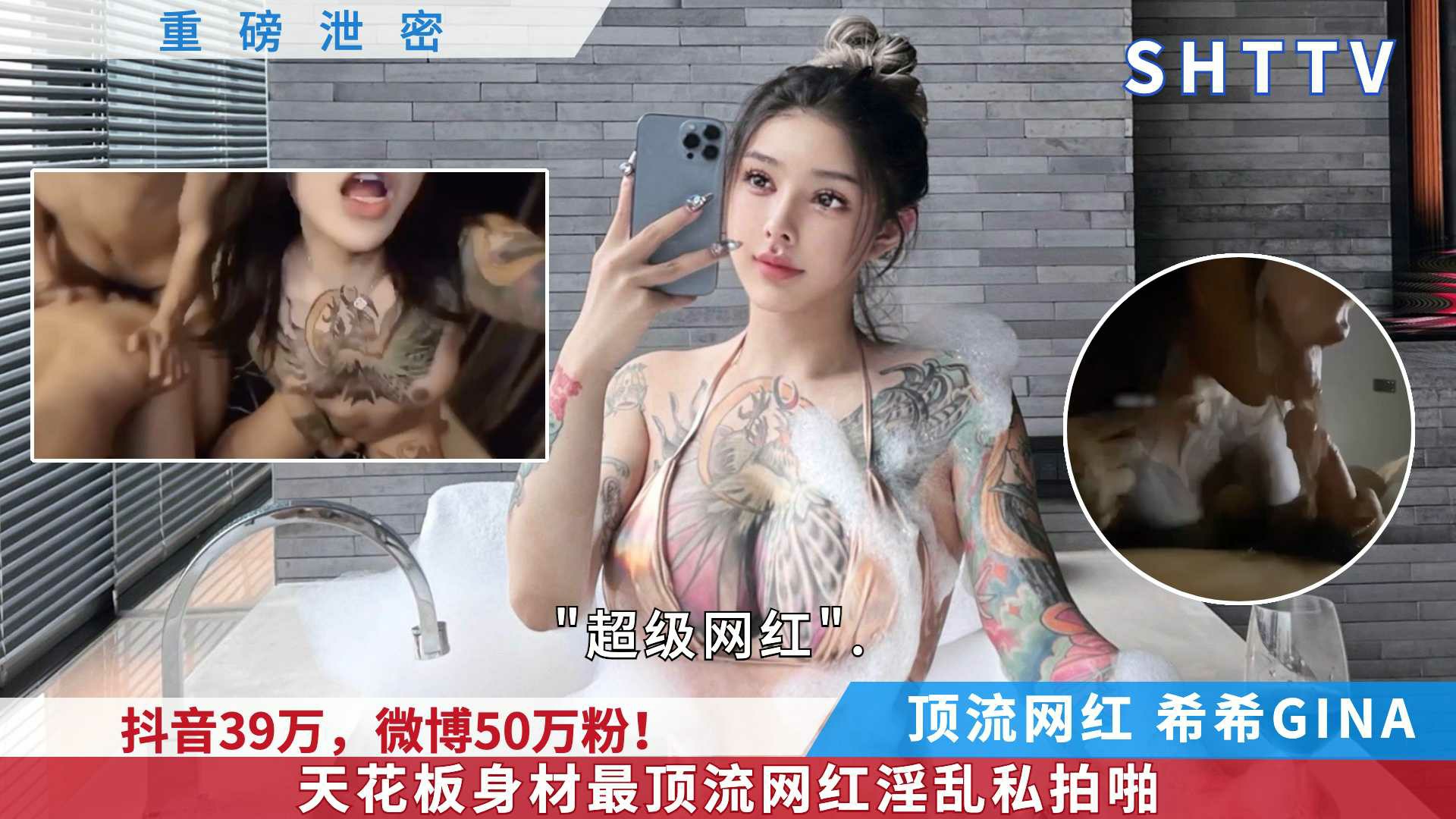 重磅泄密 抖音39万微博50万粉！天花板身材最顶流网红