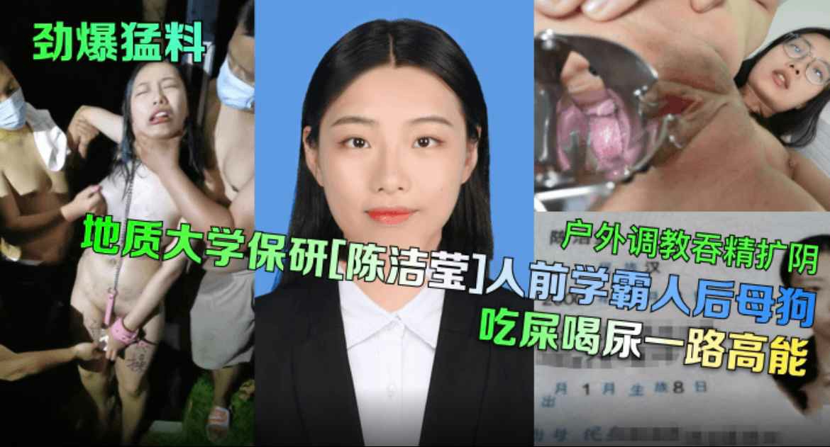 【劲爆猛料】地质大学保研《陈洁莹》人前学霸人后母狗吃屎喝尿