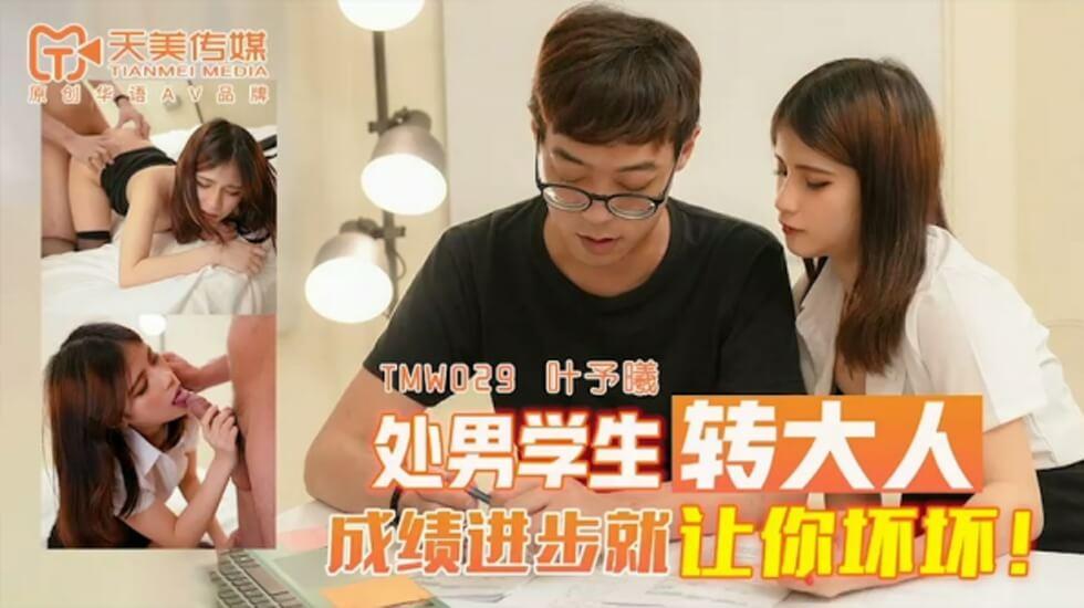 推荐天美传媒TMW029处男学生转大人-叶予曦