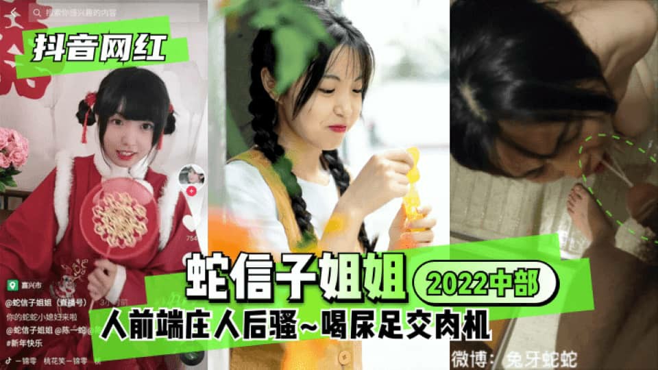 抖音网红蛇信子姐姐2023中部人前端庄人后骚