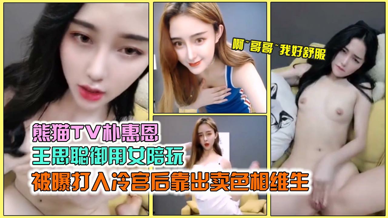 【网曝泄露】王思聪旗下女主播“朴惠恩”下海卖逼维生