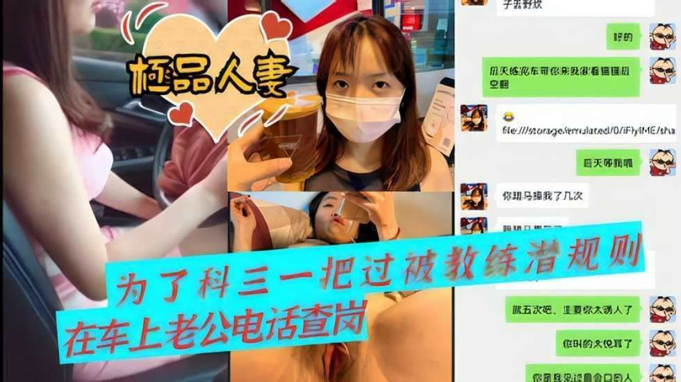 【人妻出轨流出】 为了科三一把过 被教练潜规则