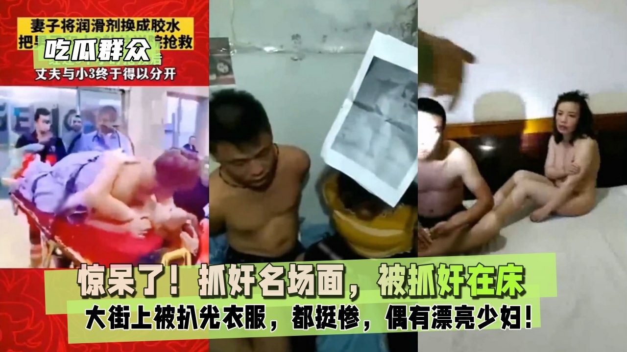 吃瓜群众惊呆了抓奸名场面被抓奸在床大街上被扒光衣服