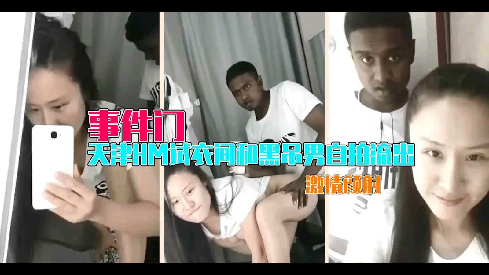 【门事件】天津HM试衣间和黑吊男自拍流出，激情颜射