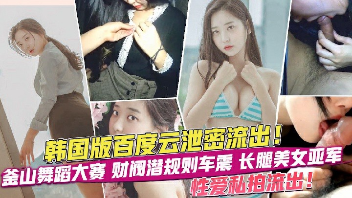 【网曝泄密】韩国百度云泄密，长腿美女亚军性爱视频流出