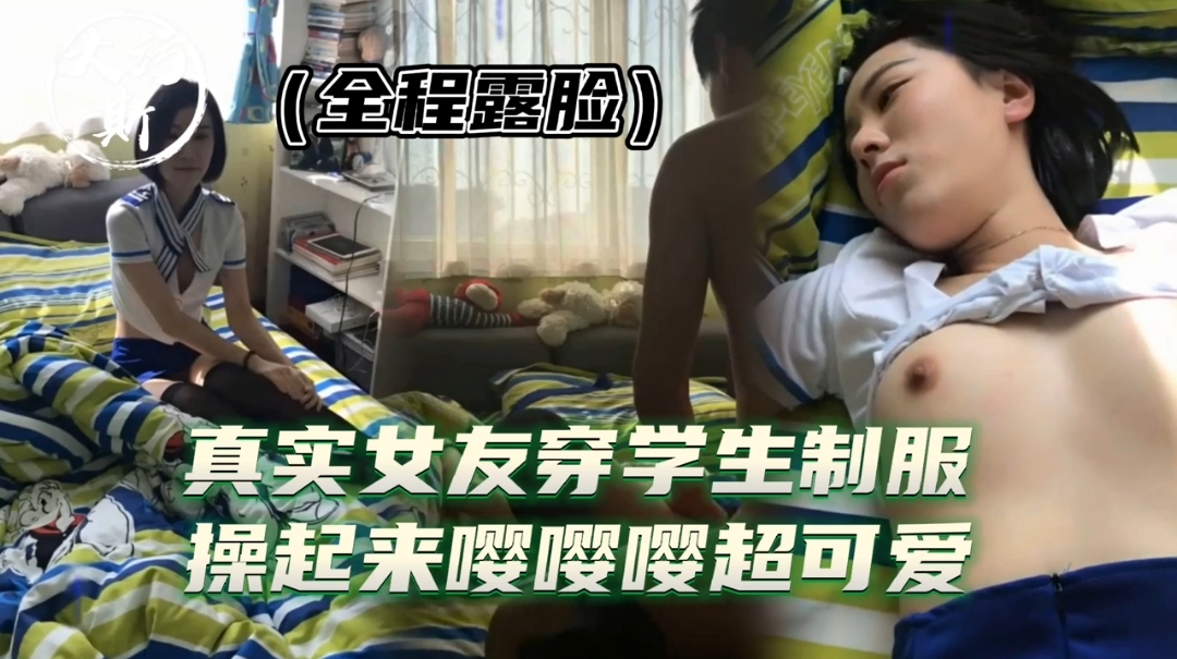 推荐娇小可爱的女友学生制服超有感觉