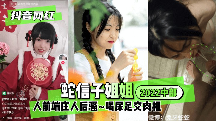 【抖音网红】蛇信子姐姐2023中部人前端庄人后骚~