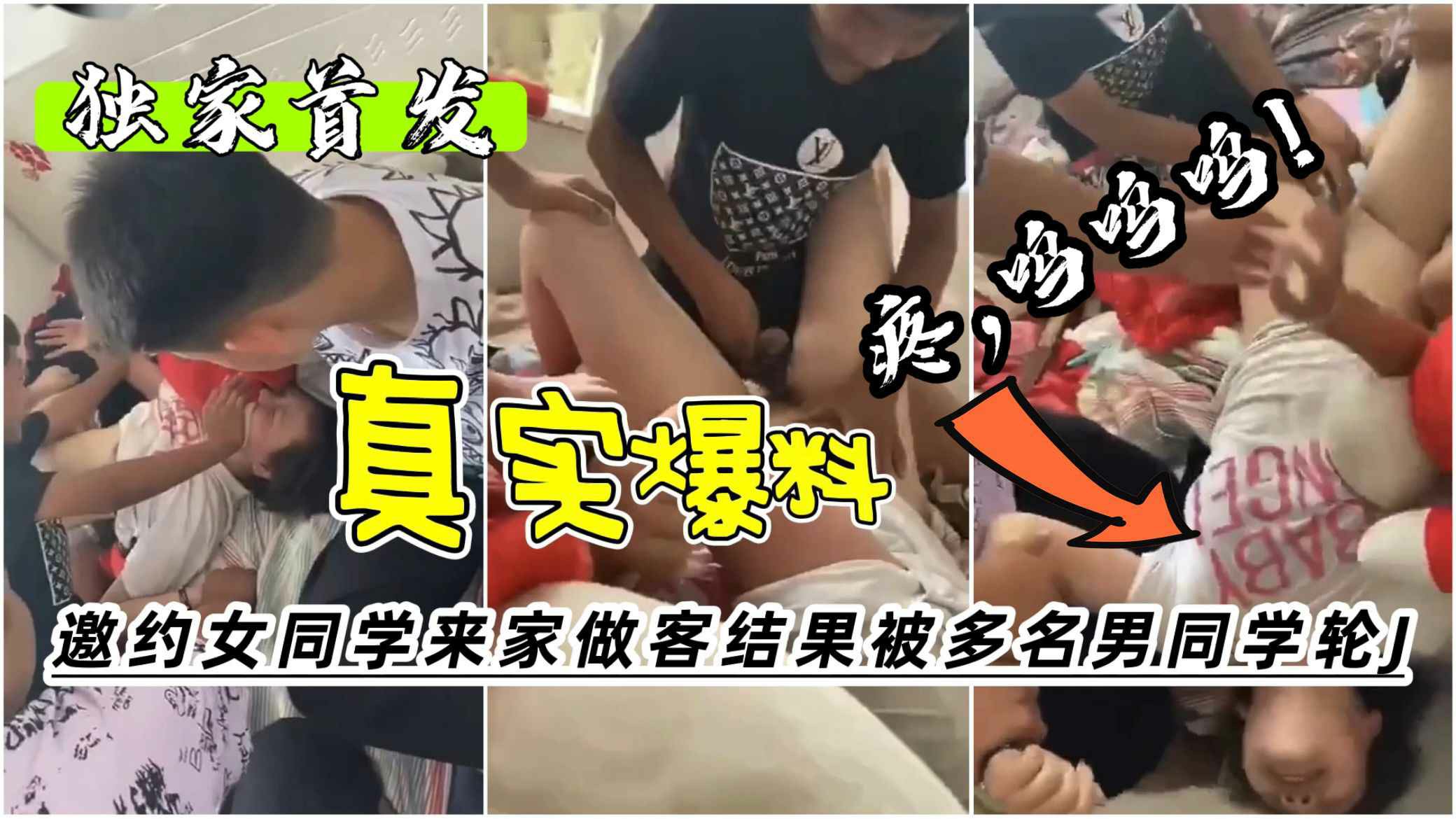 【独家首发】真实曝料邀约女同学来家做客结果被多名男同学轮奸