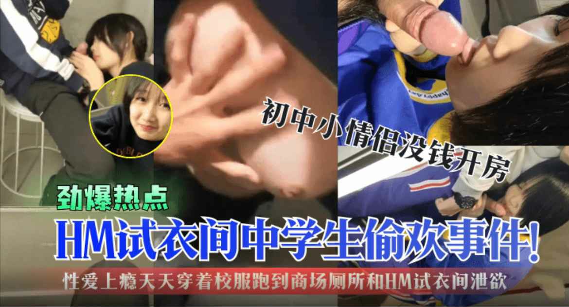 【劲爆热点】中学小情侣没钱开房在试衣间偷欢情侣