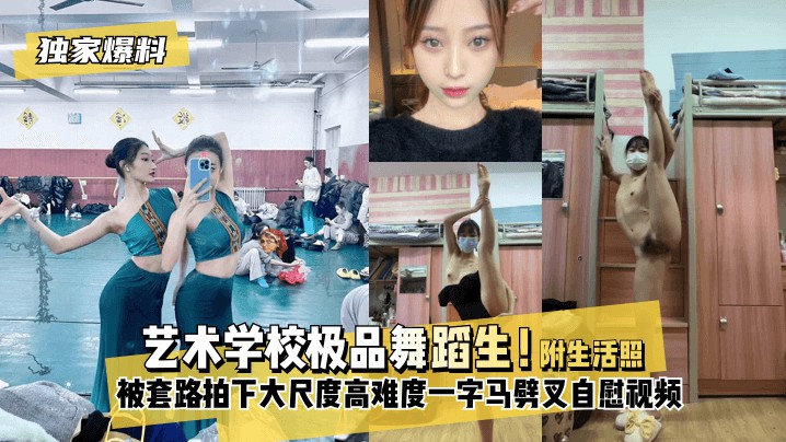 【独家爆料】艺术学校极品舞蹈生！被套路拍下大尺度视频