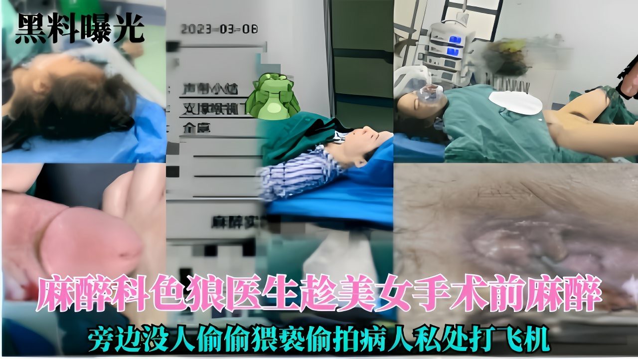 麻醉科色狼医生趁美女术前麻醉的时旁边没人偷偷猥亵偷拍