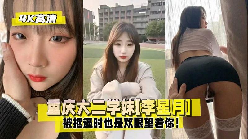 推荐重庆大二学妹『李星月』被抠逼时也是双眼望着你