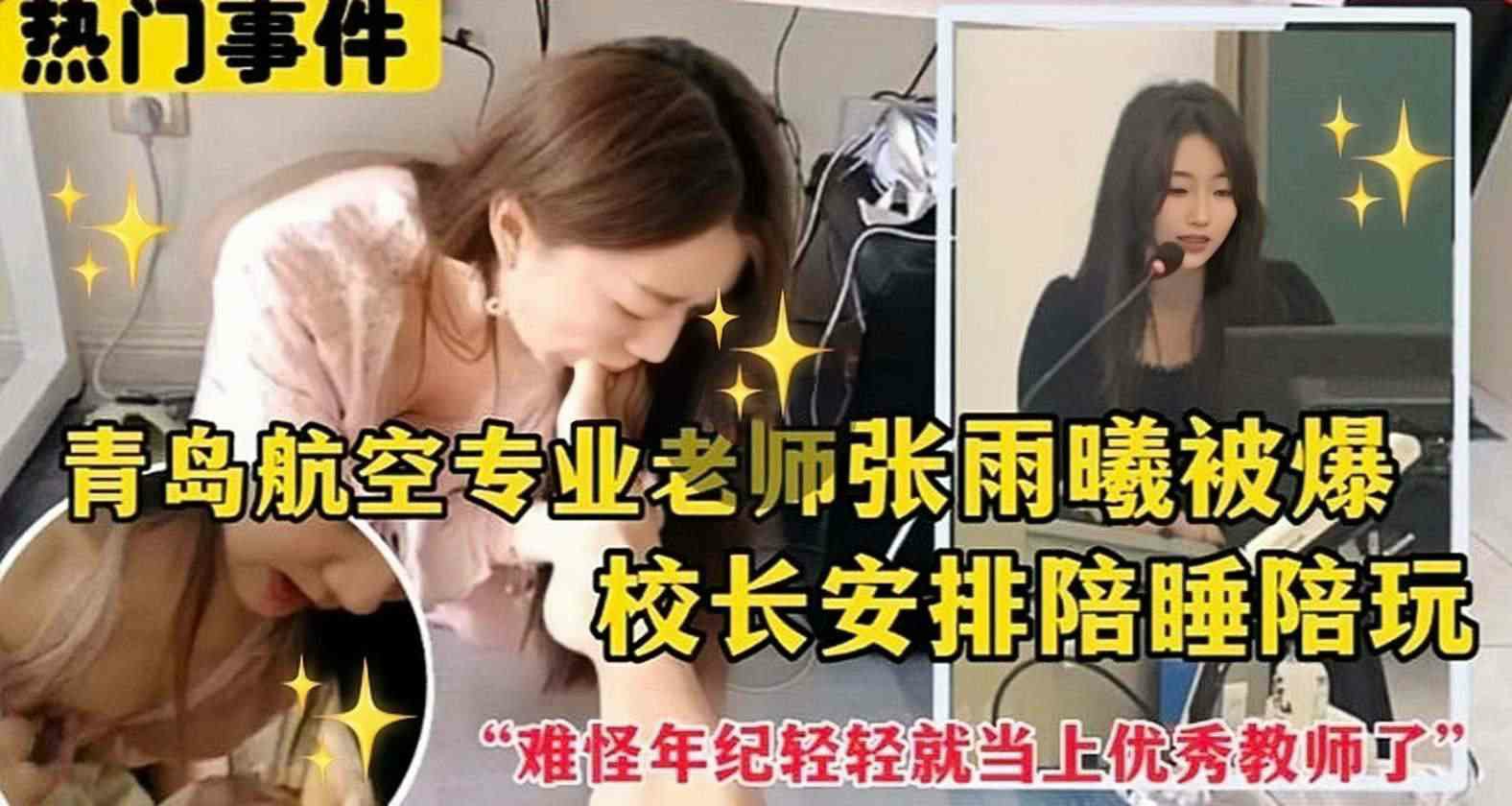 《热门事件》青岛航空老师被校长安排陪睡事