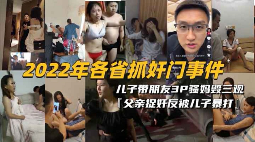 【2022年抓奸门事件】儿子带朋友3P骚妈，父亲现场捉奸-猎奇吃瓜