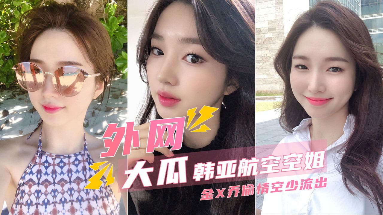 外网大瓜航亚航空当家空姐金X乔偷情流出