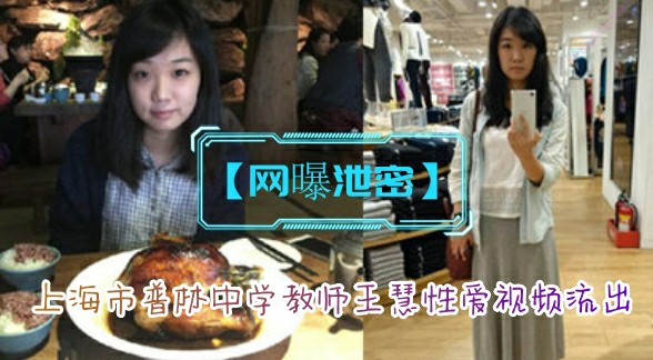 【网曝泄密】上海市普林高级中学教师王慧性爱视频流出