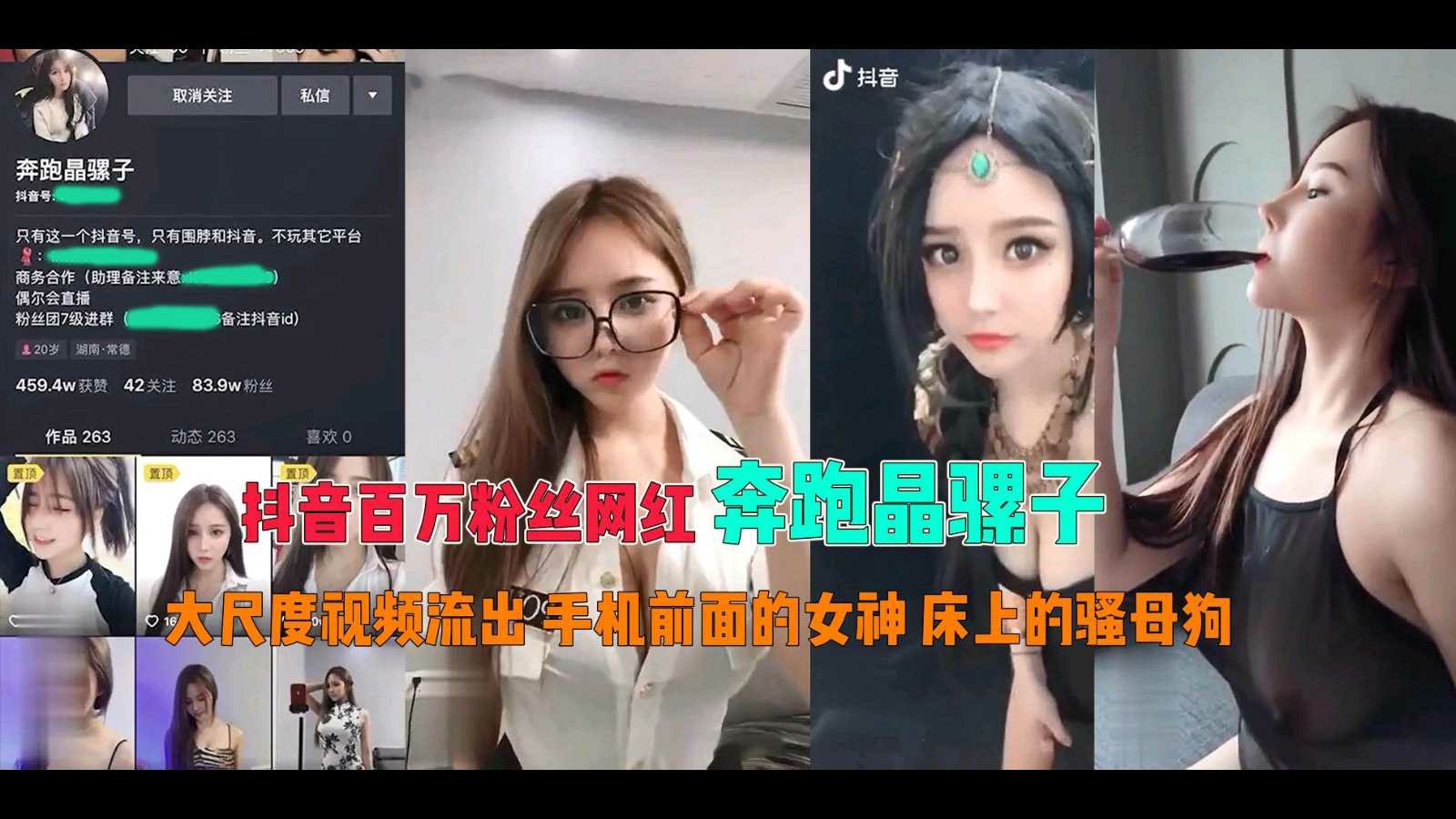 【抖音百万粉丝网红奔跑晶骡子】手机前面女神床上骚狗