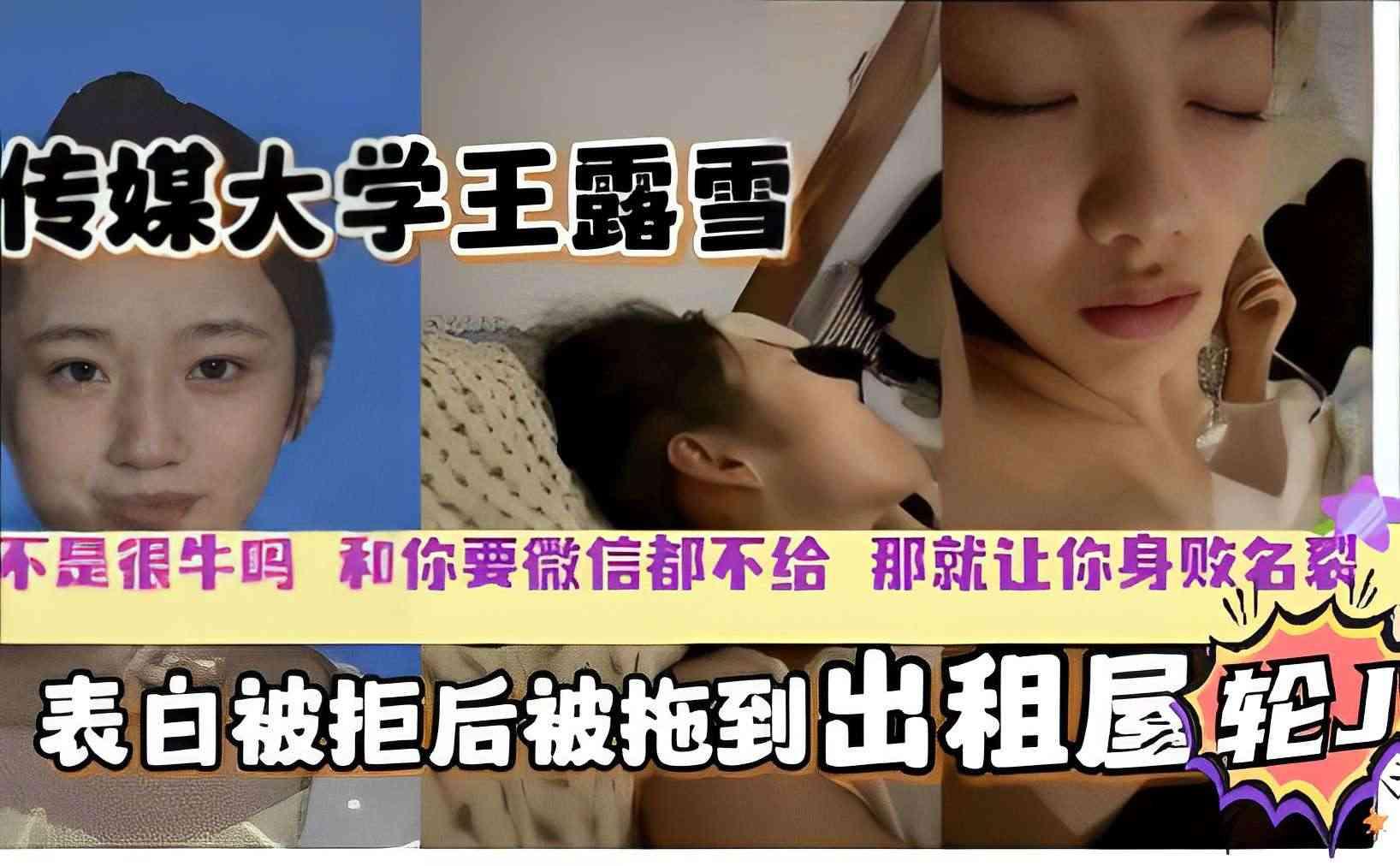 推荐传媒大学校花王露雪，表白被拒，下药出租屋迷奸