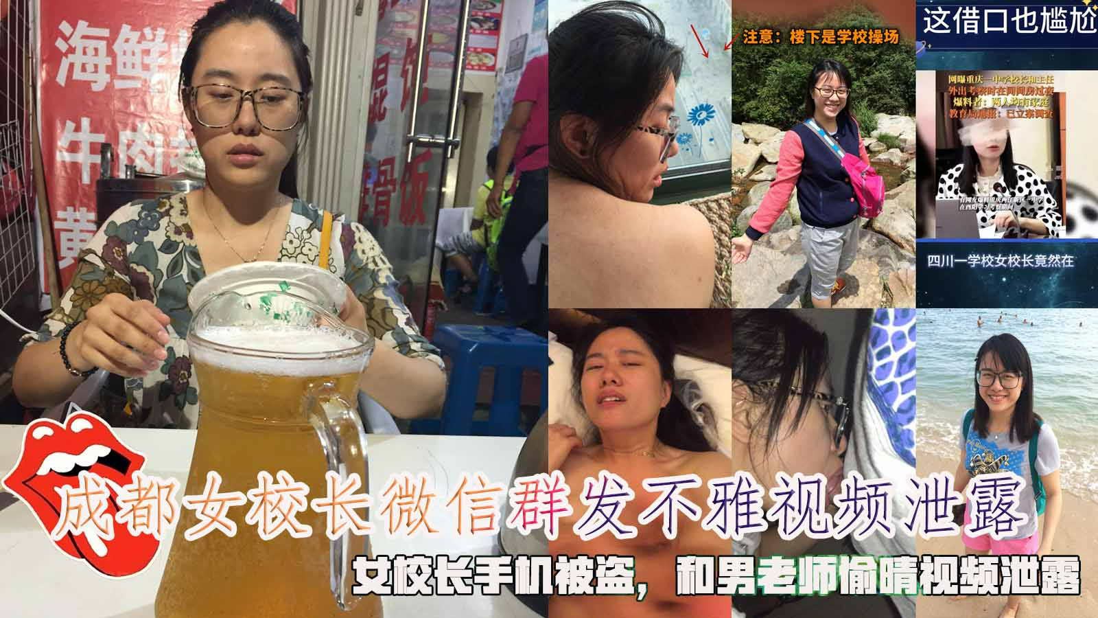 网曝成都女校长微信群发不雅视频泄露