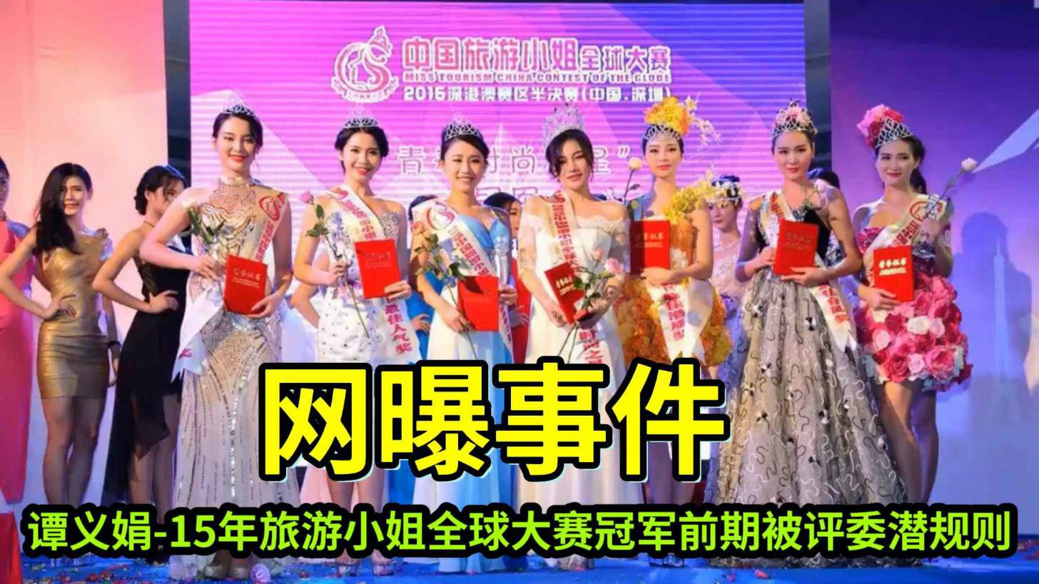 【网曝事件】谭义娟-旅游小姐全球大赛冠军前期被评委潜规则