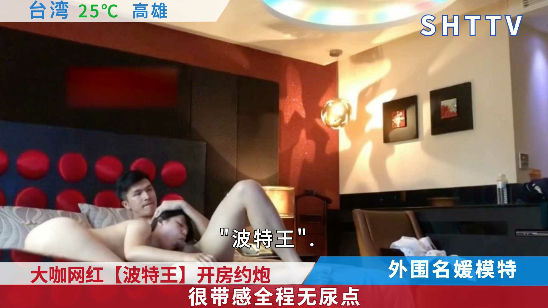 流出视频 大咖网红【波特王】开房约炮外围名媛模特很带感全程无尿点