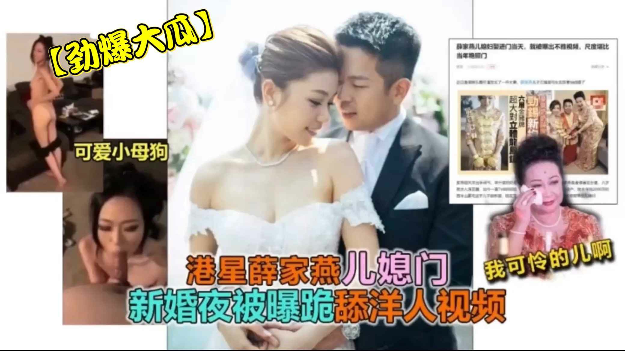 【劲爆大瓜】港星“薛家燕”儿媳门新婚夜被曝跪舔洋人视频流出