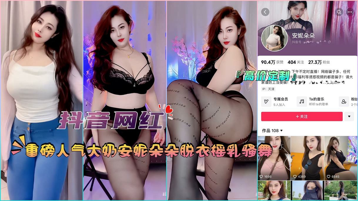 『抖音网红』重磅人气大奶安妮朵朵脱衣摇乳骚舞