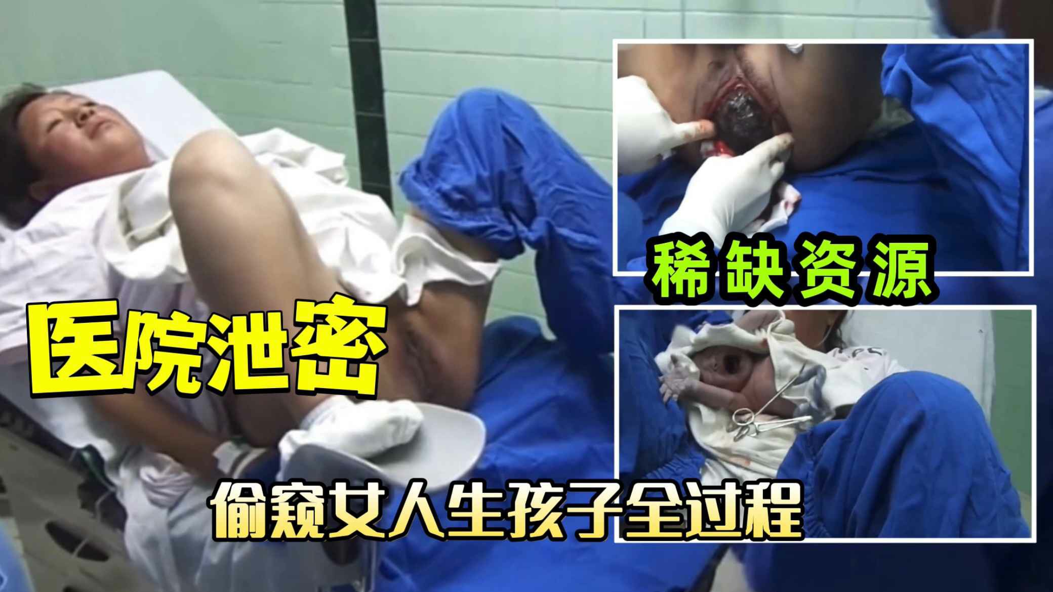 【医院泄密】稀缺资源！揭秘女人生孩子的全过程