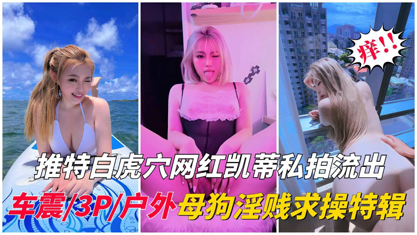 【推特白虎穴网红】车震，3p，户外私拍流出母狗淫贱求操