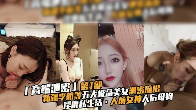 「高端泄密」新疆李航等五大极品美女流出淫靡私生活