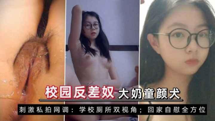 推荐校园反差奴大奶童颜小母狗网络调教学校厕所尿尿自慰自拍