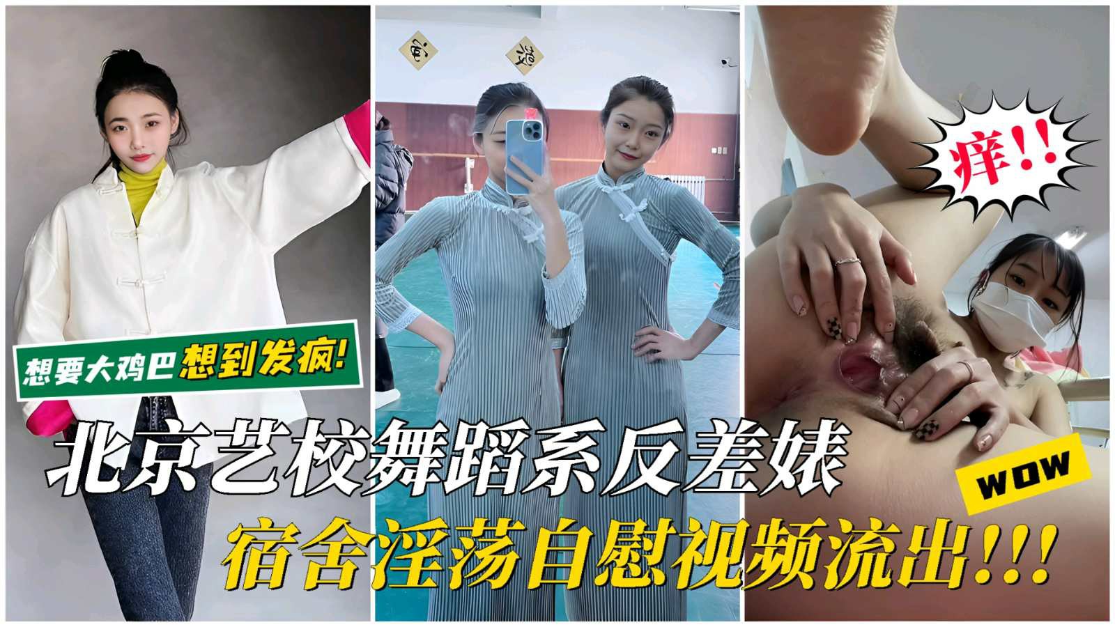 【北京艺校反差表】宿舍淫荡自慰视频流出想要大鸡吧