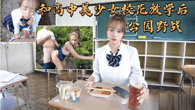 推荐重磅泄密高中美少女校花放学后公园野战