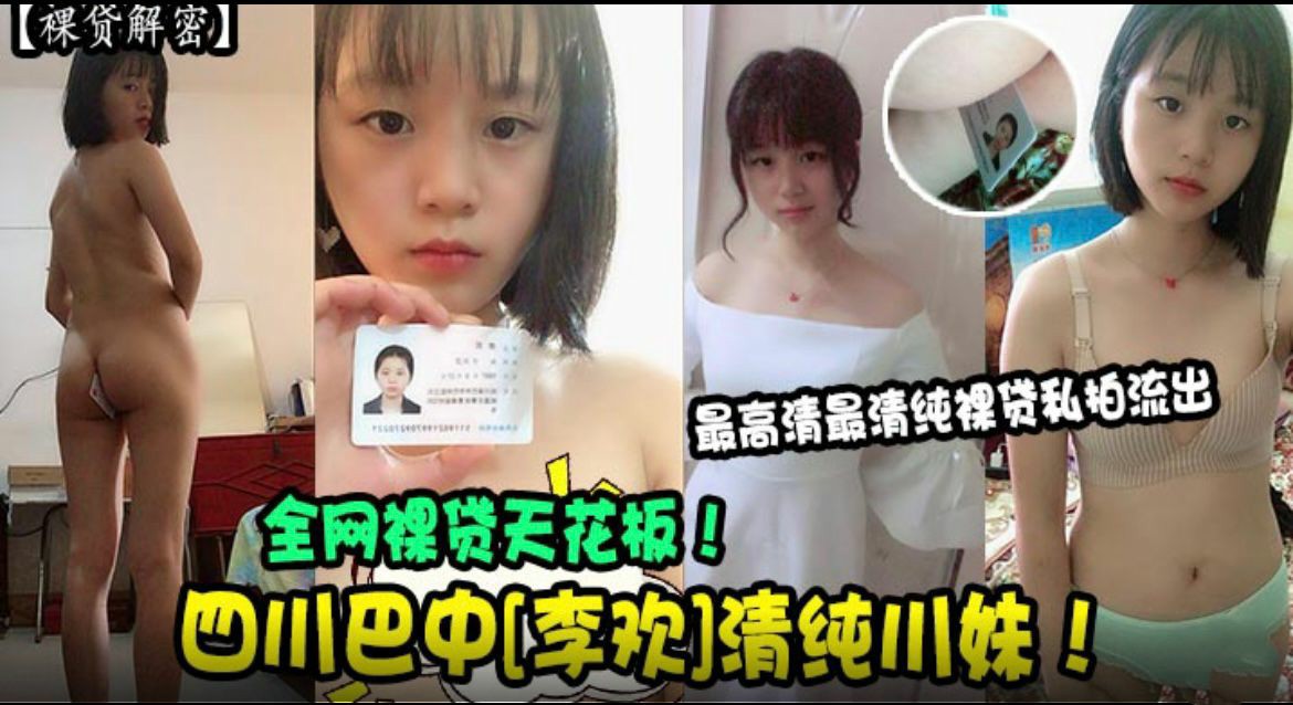 【裸贷解密】四川巴中《李欢》全网裸贷天花板！高清裸贷私拍流出